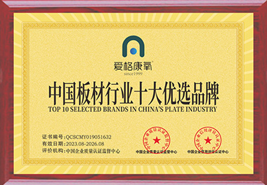 中國板材行業(yè)十大優(yōu)選品牌
