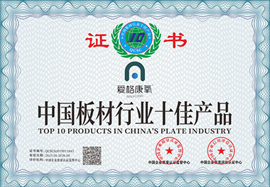 中國板材行業(yè)十佳產(chǎn)品