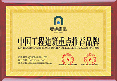 中國工程建筑重點推薦品牌