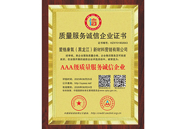 質(zhì)量服務誠信企業(yè)證書