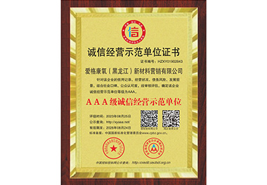 誠信經(jīng)營示范單位證書