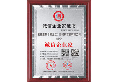 誠信企業(yè)家證書
