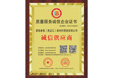 質(zhì)量服務誠信企業(yè)證書
