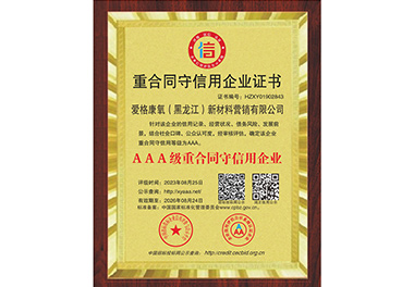 重合同守信用企業(yè)證書