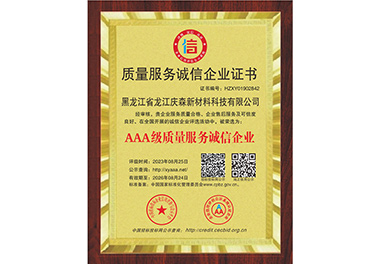 質(zhì)量服務誠信企業(yè)證書