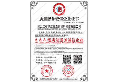 質(zhì)量服務誠信企業(yè)證書