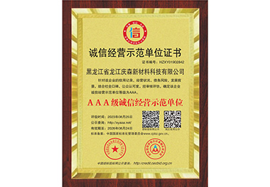 誠信經(jīng)營示范單位證書