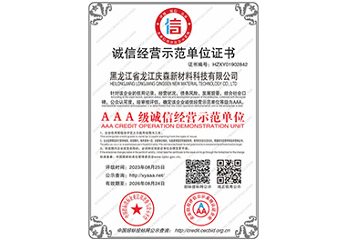 誠信經(jīng)營示范單位證書