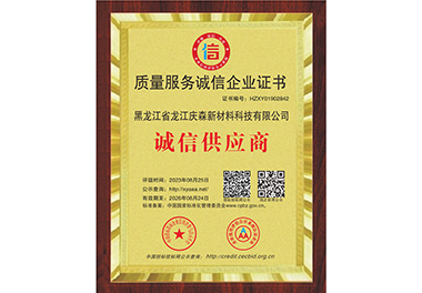 質(zhì)量服務誠信企業(yè)證書