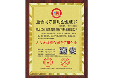 重合同守信用企業(yè)證書