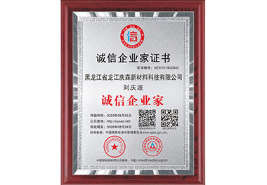 誠信企業(yè)家證書