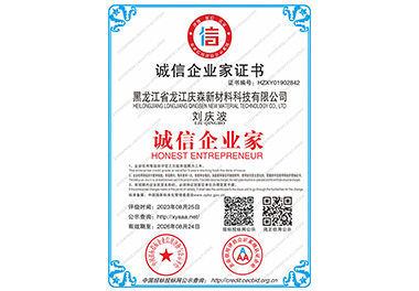 誠信企業(yè)家證書